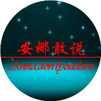 安娜敢说