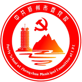 中共郑州市委党校