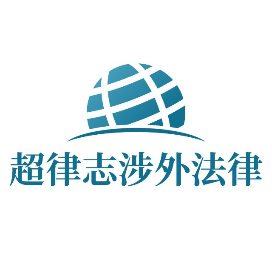 超律志涉外法律