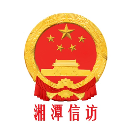 湘潭市信访局