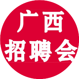 广西招聘会