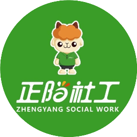 深圳正阳社工