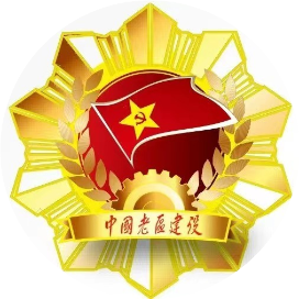 中国老区建设