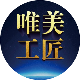 唯美工匠