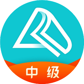 正保会计网校中级会计职称