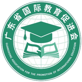 广东省国际教育促进会