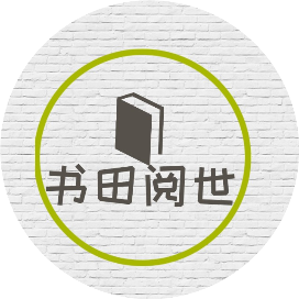 书田阅世