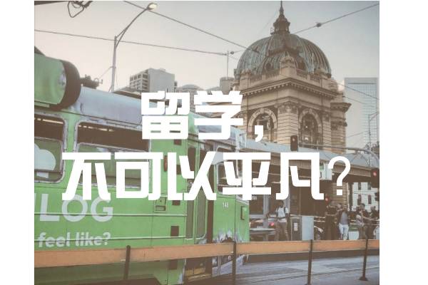 “要么滚回去,要么拼命”—我留学的四个故事.