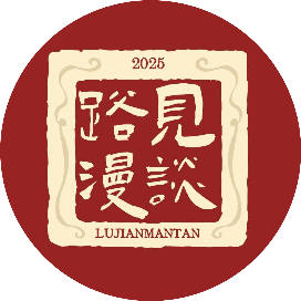 路见漫谈