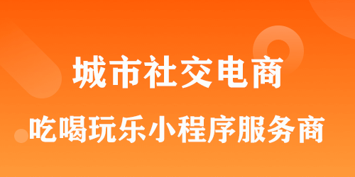 城市生活服务社交电商 小程序直播