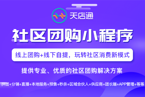 天店通·社区团购小程序