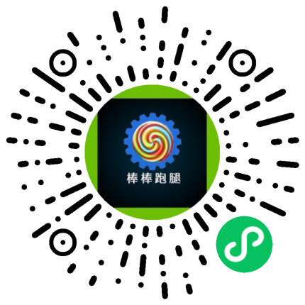 棒棒跑腿