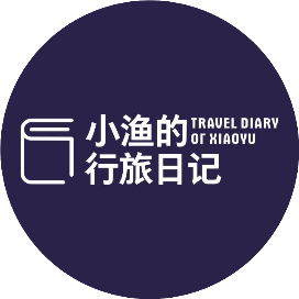 小渔的行旅日记