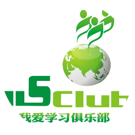 我爱学习俱乐部