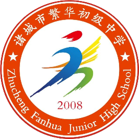 诸城市繁华初级中学