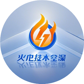 火电技术交流