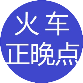 火车正晚点