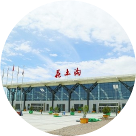 花土沟机场分公司