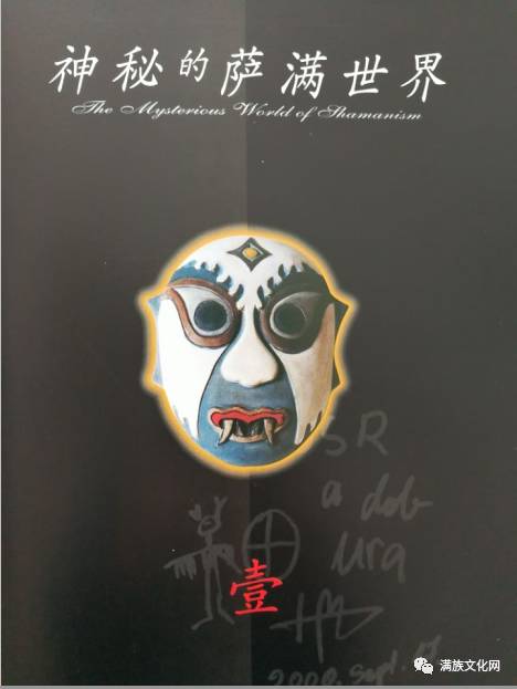 王松林与满族面具艺术