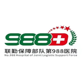 联勤保障部队第988医院