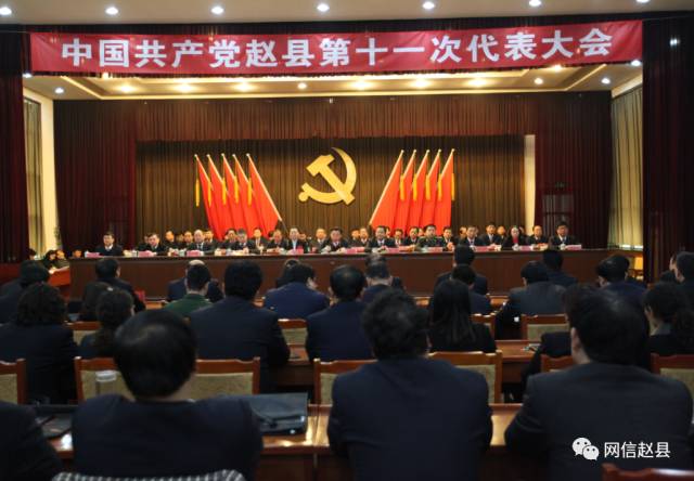 中国共产党赵县第十一次代表大会胜利闭幕!新班子,新征程!