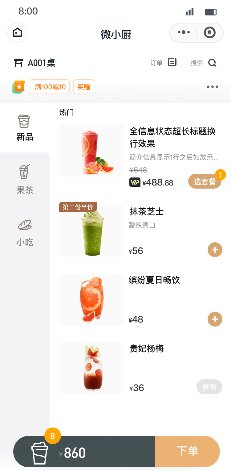 点评微生活餐饮小程序茶饮解决方案