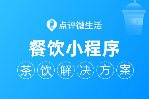 点评微生活餐饮小程序茶饮解决方案