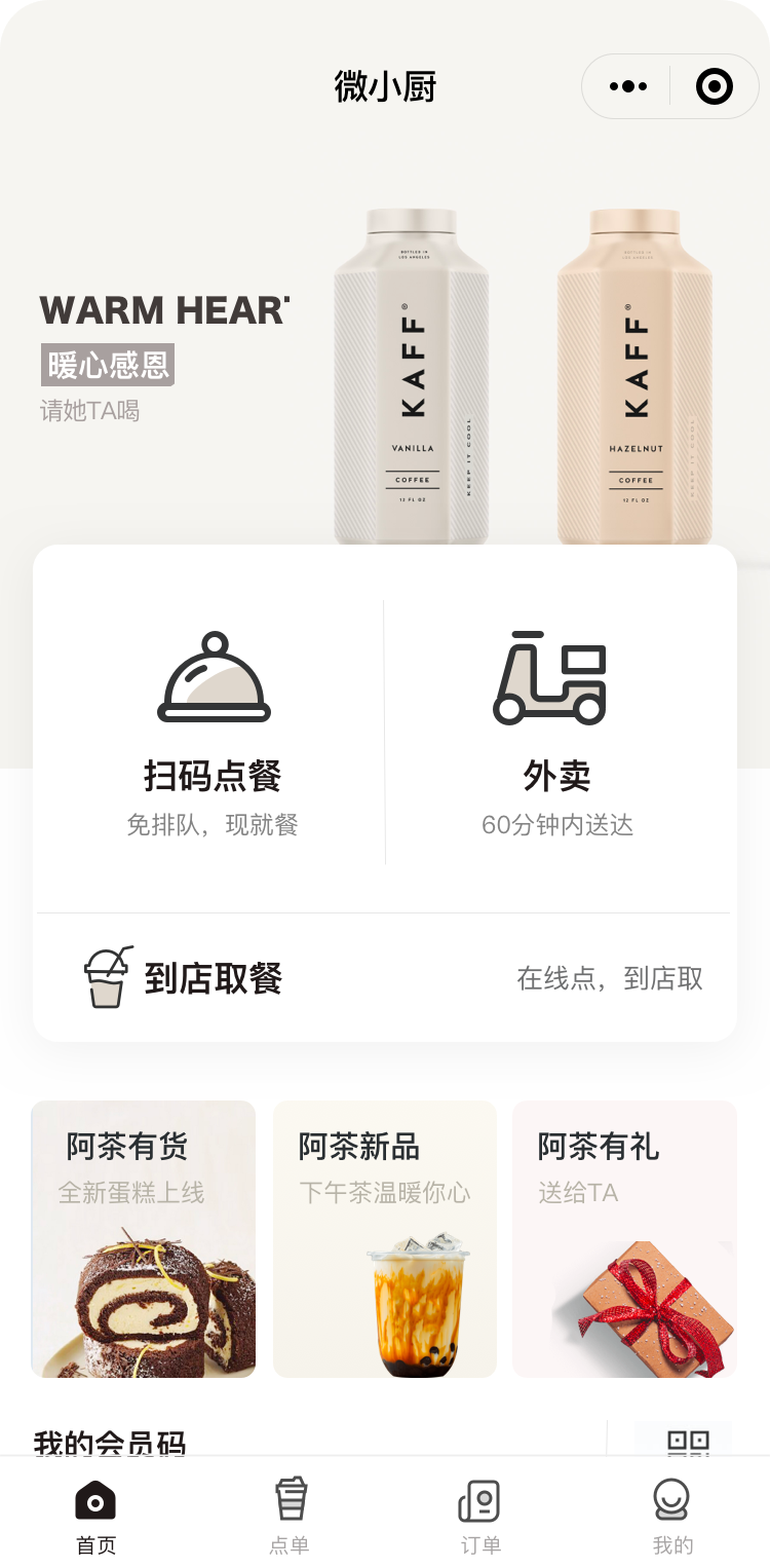 点评微生活餐饮小程序茶饮解决方案