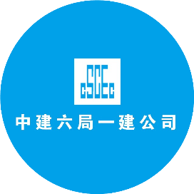 中建六局一建公司