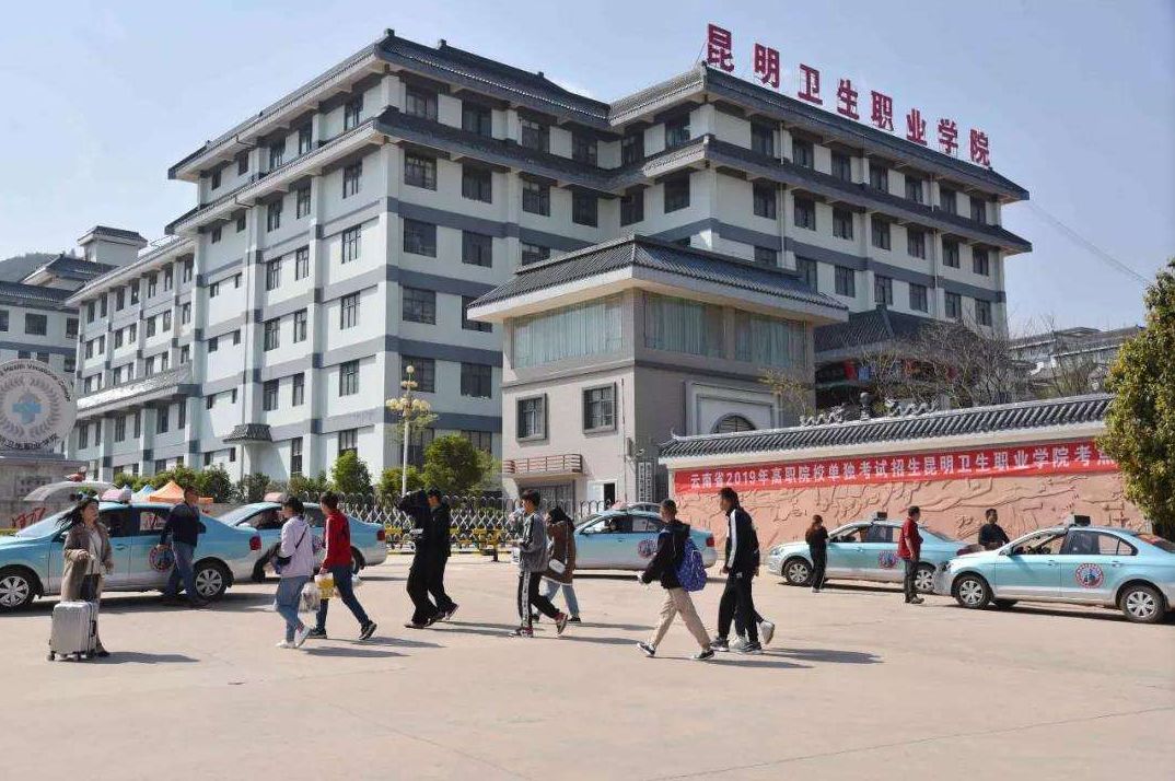 2019年 | 昆明卫生职业学院(成人高等教育)招生简章