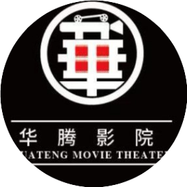 霍山华腾国际影城