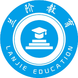 兰阶培优