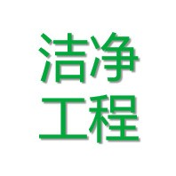 洁净工程联盟