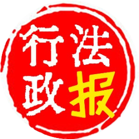 行政法报
