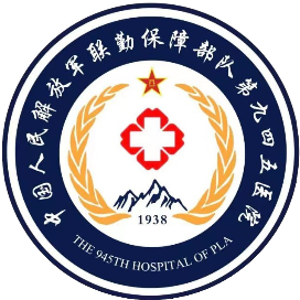 联勤保障部队第945医院