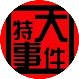 特大实事