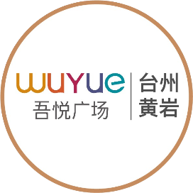 台州黄岩吾悦广场