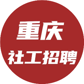重庆社工招聘