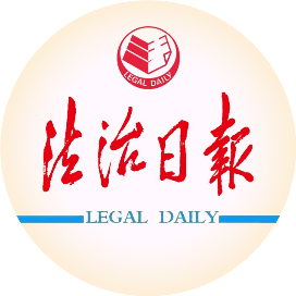 法治日报
