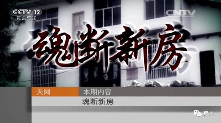 魂断新房扒一扒天网里面那些毛骨悚然的重大杀人案件