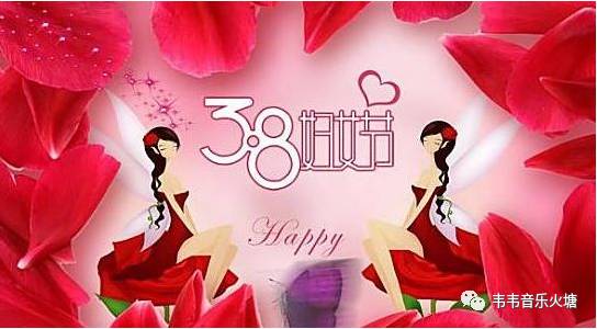 三·八 真来了 《别被我吓着》……