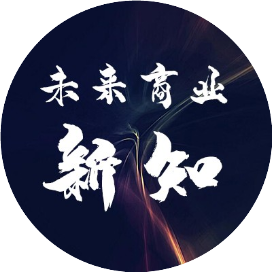 未来商业新知