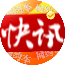 网约车快讯