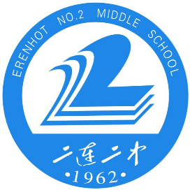 二连浩特市第二中学