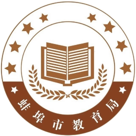 蚌埠市教育局