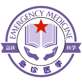 急诊医学