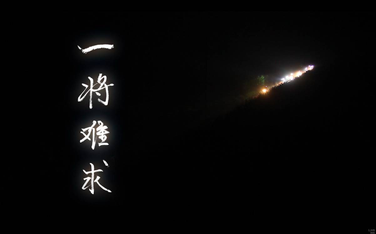 一将难求蛐蛐纪录片 就爱晒|《一将难求》观影活动