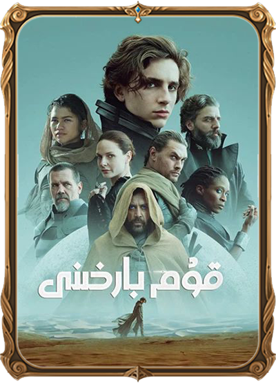 قۇم بارخىنى 1 بۆلۈم