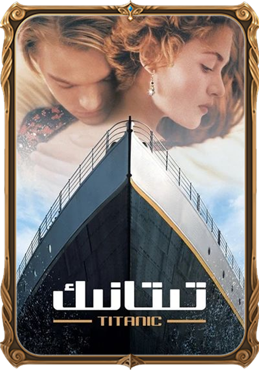 تىتانىك