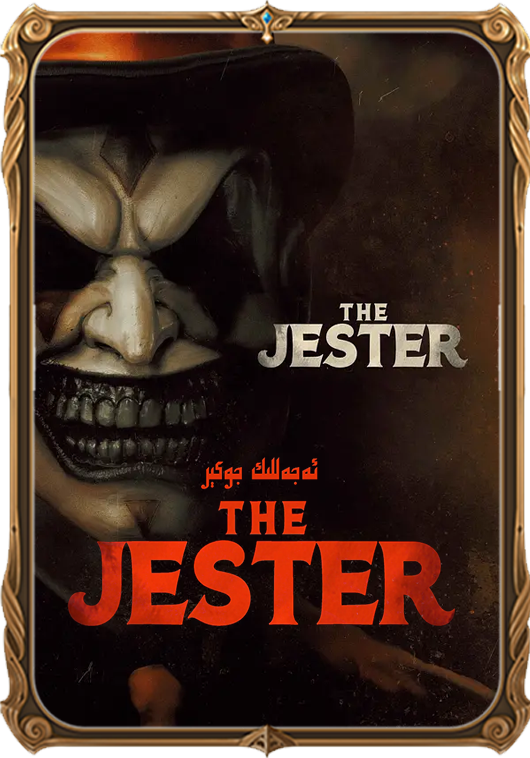 ئەجەللىك جوكىر